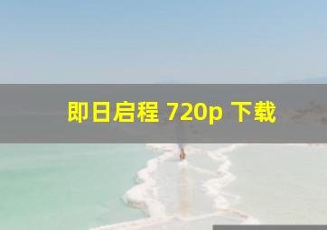 即日启程 720p 下载